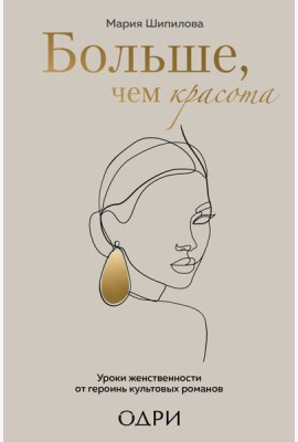 Больше, чем красота. Уроки женственности от героинь культовых романов