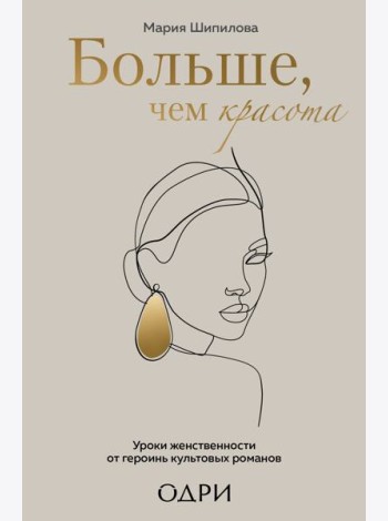 Больше, чем красота. Уроки женственности от героинь культовых романов