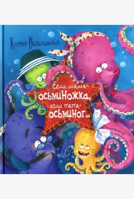 Если мама - осьминожка, если папа - осьминог…