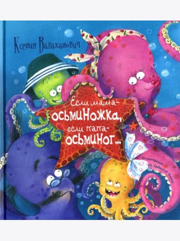 Если мама - осьминожка, если папа - осьминог…