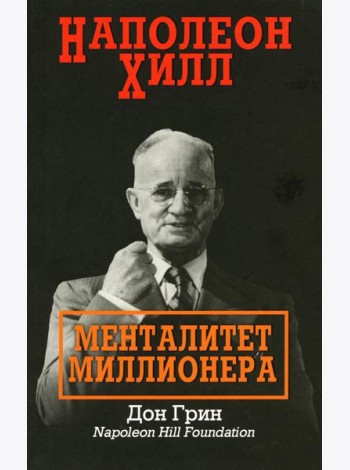 Наполеон Хилл: Менталитет миллионера