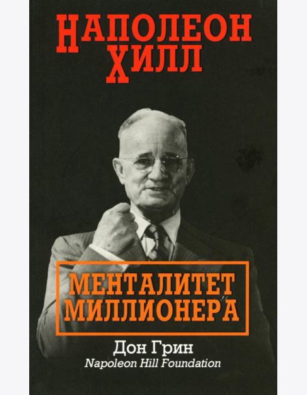 Наполеон Хилл: Менталитет миллионера
