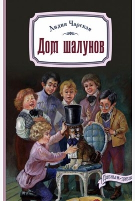 Дом шалунов