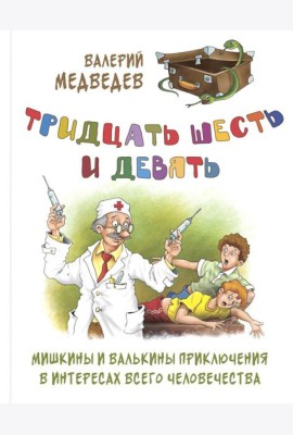 Тридцать шесть и девять. Мишкины и Валькины приключения в интересах всего человечества