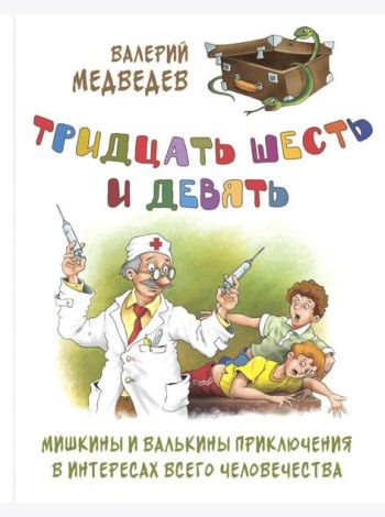Тридцать шесть и девять. Мишкины и Валькины приключения в интересах всего человечества
