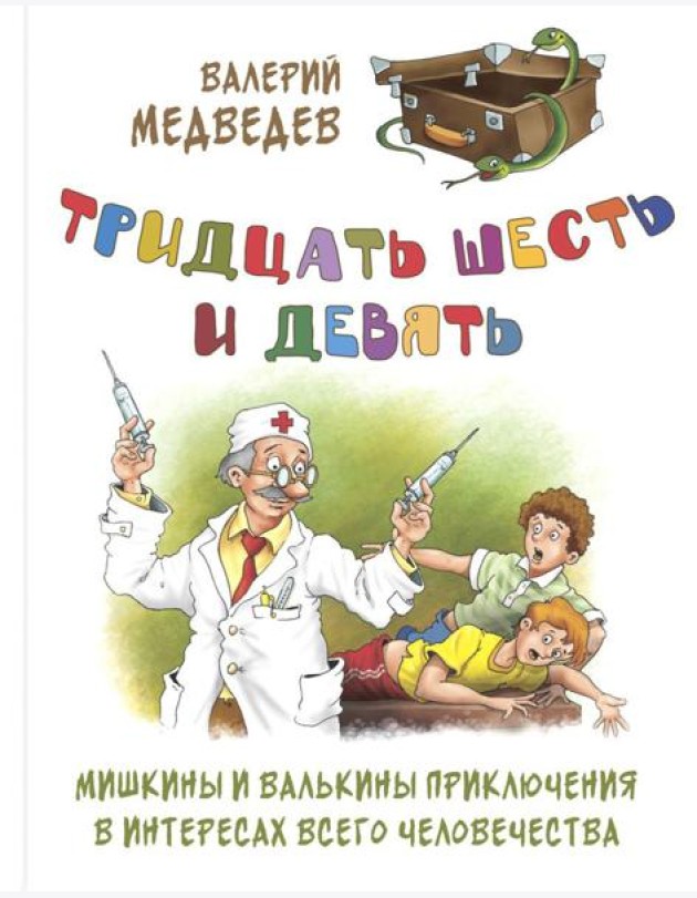 Тридцать шесть и девять. Мишкины и Валькины приключения в интересах всего человечества