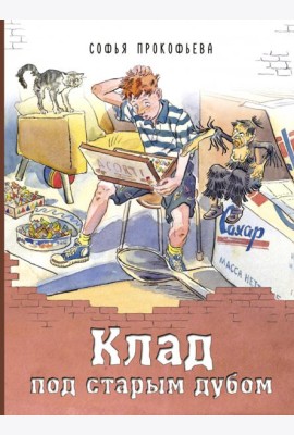 Клад под старым дубом