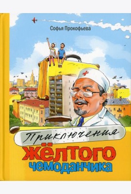 Приключения желтого чемоданчика