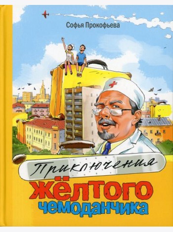Приключения желтого чемоданчика