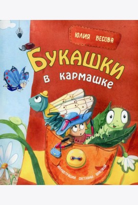 Букашки в кармашке