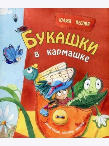 Букашки в кармашке