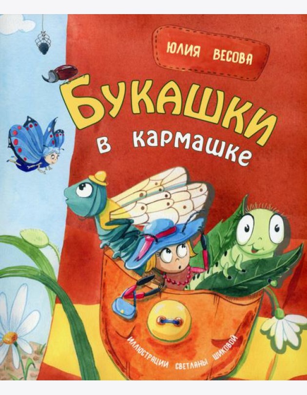 Букашки в кармашке