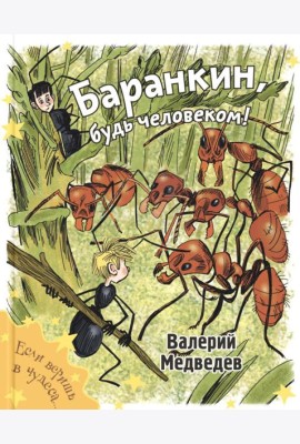 Баранкин, будь человеком!
