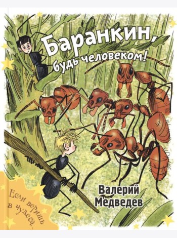 Баранкин, будь человеком!