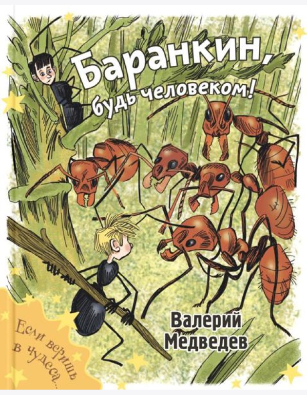 Баранкин, будь человеком!