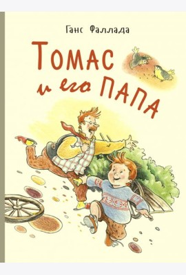 Томас и его папа : рассказы