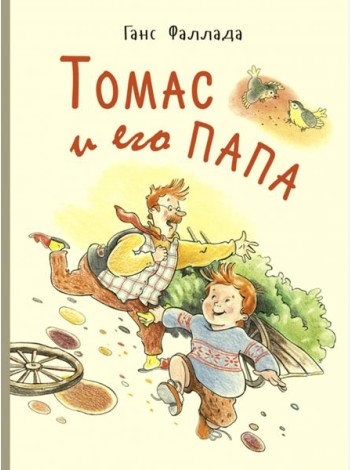 Томас и его папа : рассказы