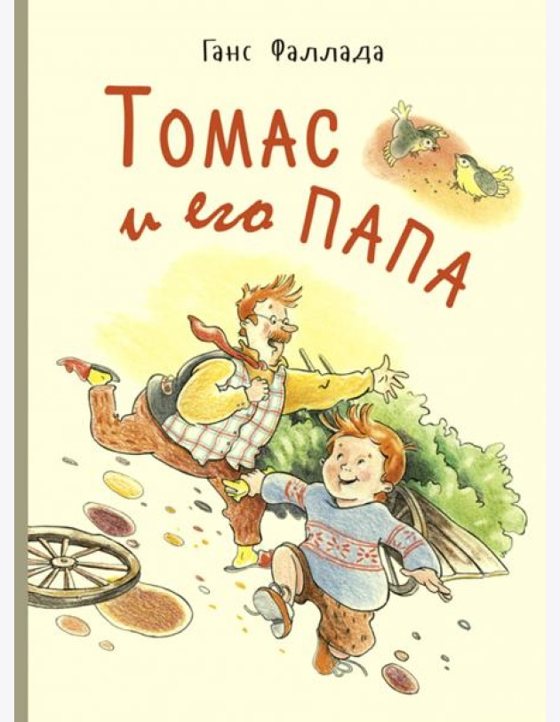 Томас и его папа : рассказы