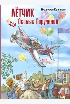 Лётчик для Особых Поручений