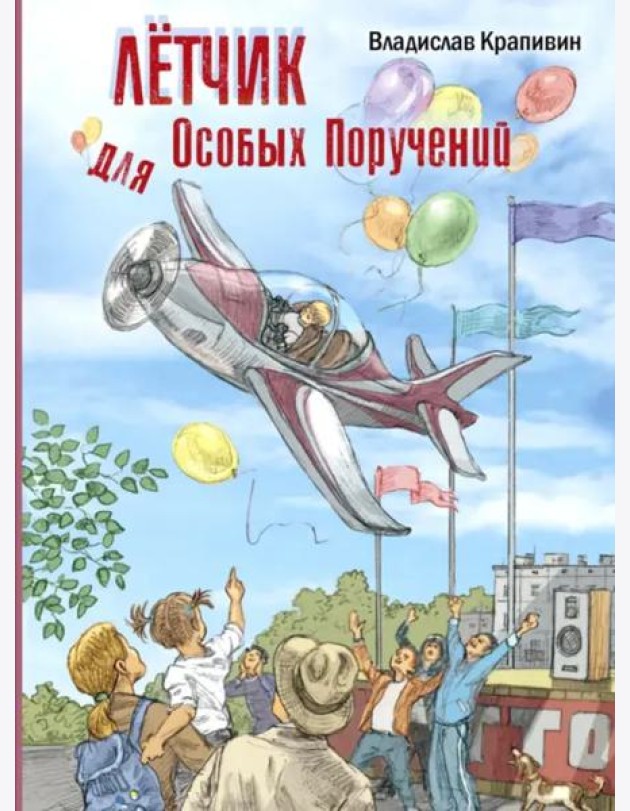 Лётчик для Особых Поручений