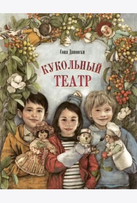 Кукольный театр