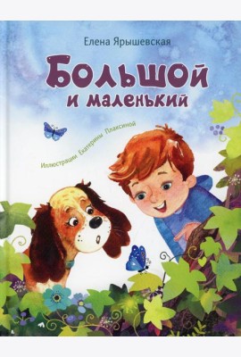 Большой и маленький