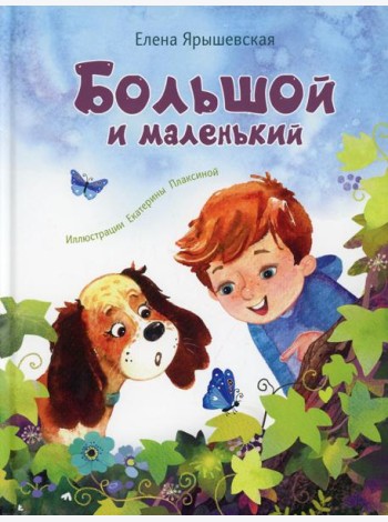 Большой и маленький