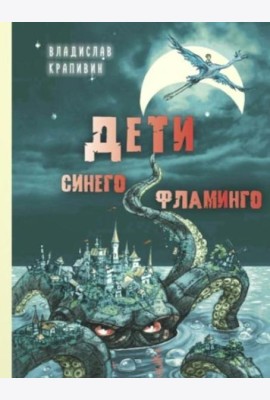 Дети синего фламинго: повесть