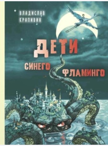 Дети синего фламинго: повесть