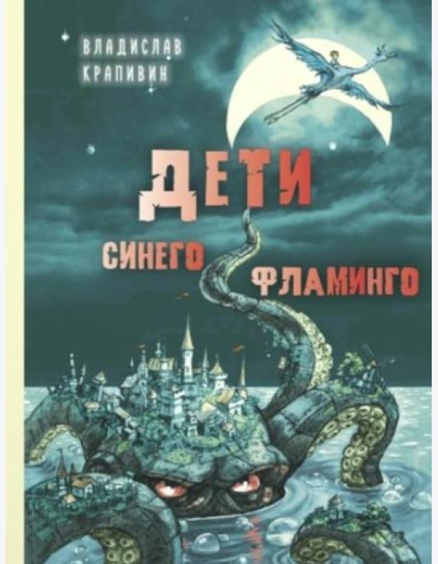 Дети синего фламинго: повесть