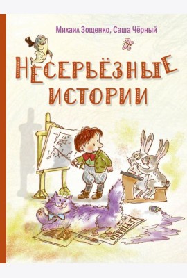 Несерьезные истории