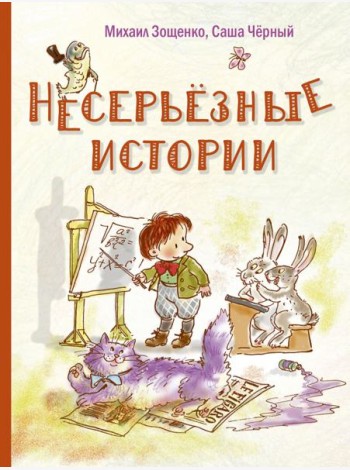 Несерьезные истории