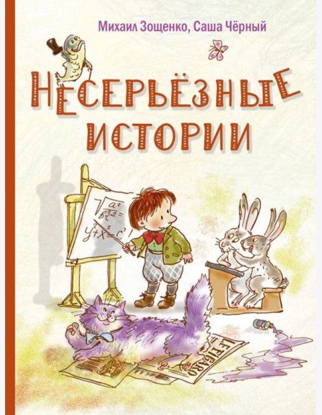 Несерьезные истории
