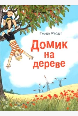 Домик на дереве