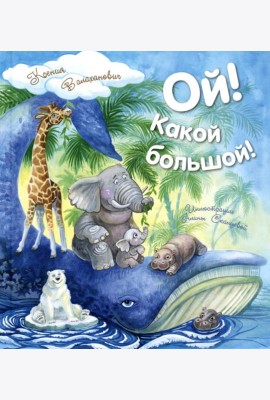 Ой! Какой большой