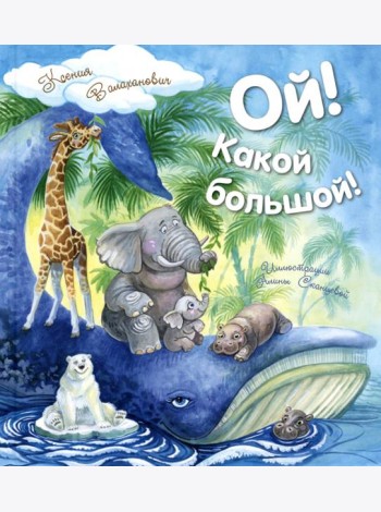 Ой! Какой большой