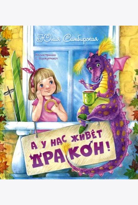А у нас живет дракон!. Симбирская Ю.С.