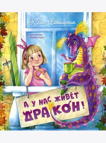 А у нас живет дракон!. Симбирская Ю.С.