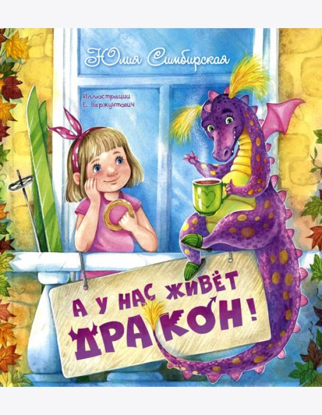А у нас живет дракон!. Симбирская Ю.С.