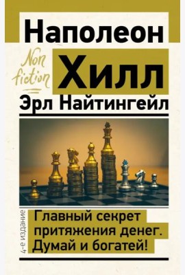 Главный секрет притяжения денег. Думай и богатей!
