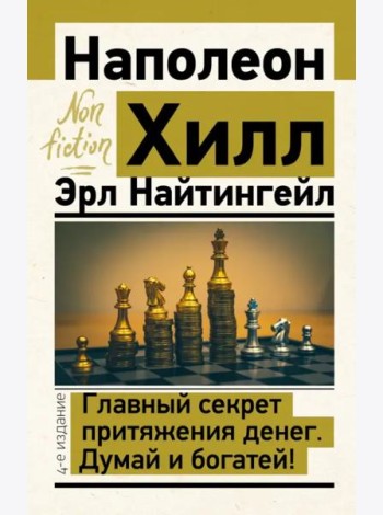Главный секрет притяжения денег. Думай и богатей!