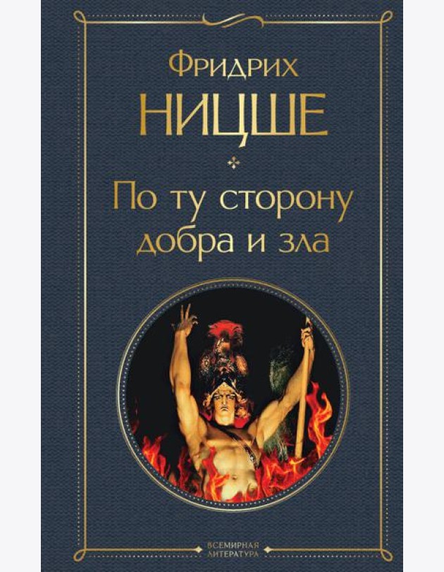 По ту сторону добра и зла