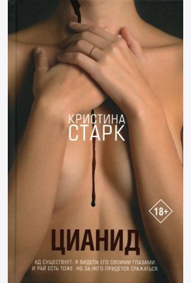 Цианид: роман