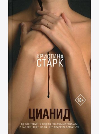 Цианид: роман