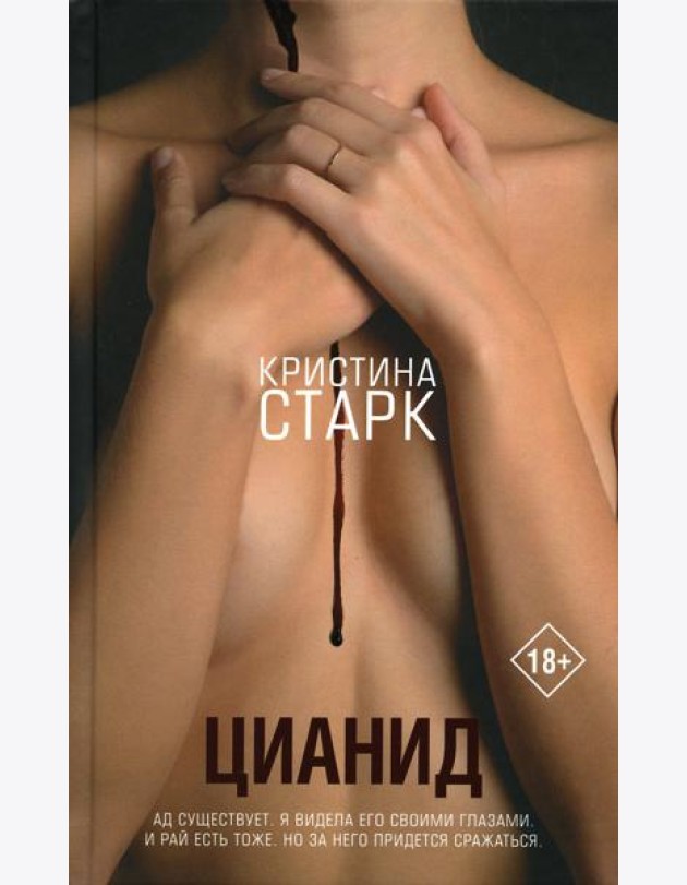 Цианид: роман