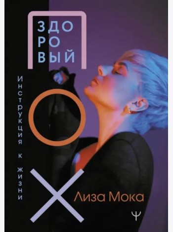 Здоровый ПОХ. Инструкция к жизни