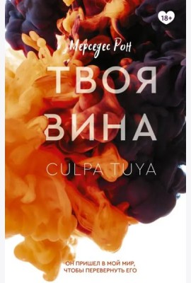 Твоя вина