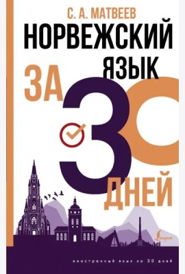 Норвежский язык за 30 дней