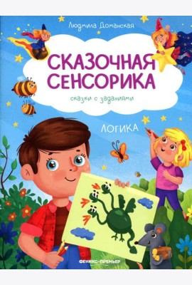 Логика: сказки с заданиями
