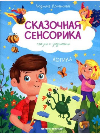 Логика: сказки с заданиями
